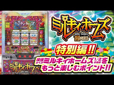 特別編！！スロット「探偵オペラミルキィホームズ１／２の奇跡」をもっと楽しむポイント