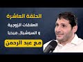 مع عبدالرحمن ح 10 تأثير السوشيال ميديا على العلاقات الزوجية