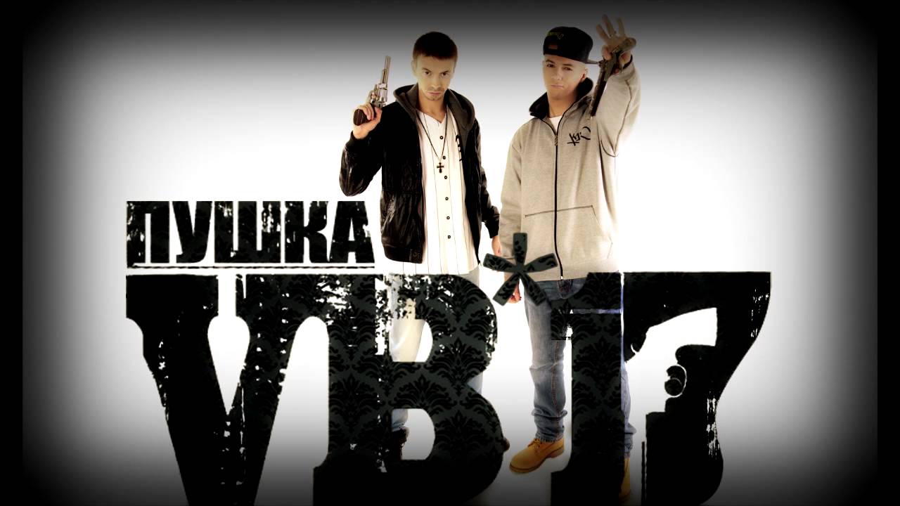 VB-17 - Все врут [АЛЬБОМ ПУШКА 2014] - YouTube