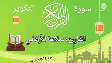 سورة التكوير بصوت  الأخ: سلامة الأركاني عام ١٤٤٣هجري