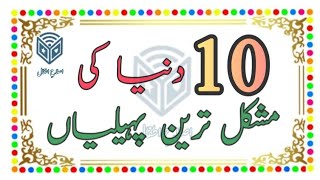 Top 10 Difficult Riddles in Urdu | 10 Muahkil Pahelian in Urdu @Islah-e-Atfaal