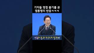 기자들 빵터지게 만든 이재명 대통령의 한마디ㅋㅋㅋㅋ