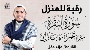 سورة البقرة كاملة وجزء تبارك وجزء عم | رقية للبيت, وعلاج للسحر - Surah Al Baqarah