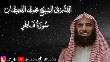 القرآن الكريم سورة فاطر الشيخ محمد اللحيدان Mohammad Al Luhaidan  Surah Fatir