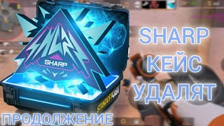 SHARP КЕЙС УДАЛЯТ ПРОДОЛЖЕНИЕ!