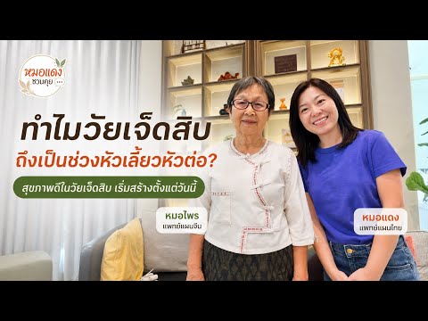 ทำไมหลายคนเริ่มทรุดในวัย 70? สุขภาพดีในวัยนั้น เริ่มสร้างตั้งแต่วันนี้ | หมอแดงชวนคุย EP.5 (part 5)