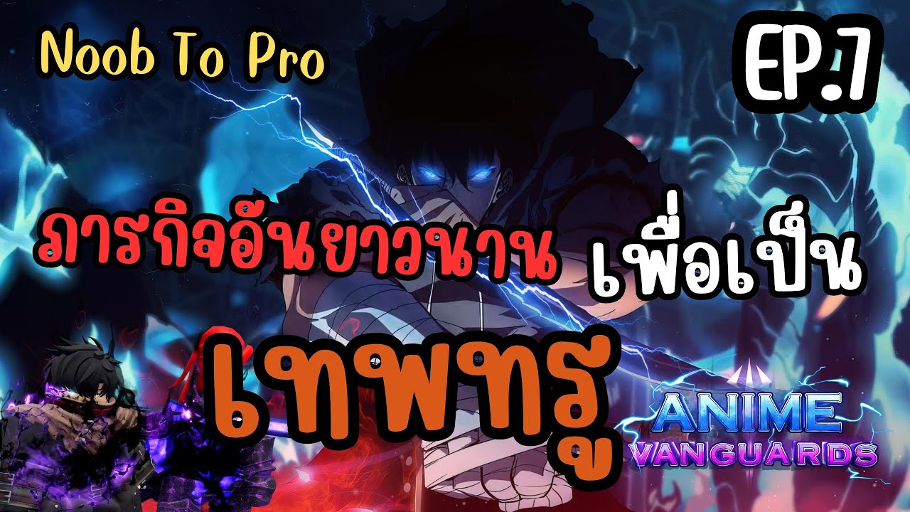 Anime Vanguard Ep.7 ผมจะเป็นเทพทรู กับพี่ซองจินวู