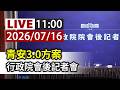 【完整公開】LIVE 青安3.0方案 行政院會後記者會