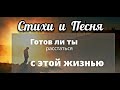 📽☆СТИХИ & ПЕСНЯ ☆|| ГОТОВ ЛИ ТЫ РАССТАТЬСЯ С ЭТОЙ ЖИЗНЬЮ ? || ☆ПЕСНЯ: ВСЁ ДЛЯ ТЕБЯ,  БОГ! || 2021.☆