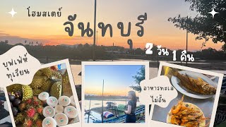 เที่ยวโฮมสเตย์จันทบุรี 2 วัน 1 คืน ล่องแพ อาหาร 3 มื้อ บุฟเฟ่ห์ทุเรียน และอาหารทะเลไม่อั้นแบบจุกๆ