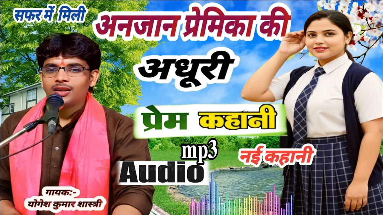 देहाती किस्सा - सफर में मिली…और जिंदगी भर याद रह गई ये अधूरी मोहब्बत Brijesh Shastri Yogesh Shastri 