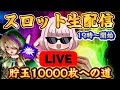 夜からでも勝てる立ち回りで貯玉万枚目指してパチンコパチスロライブ生配信