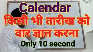 Calendar reasoning trick in hindi || कैलेण्डर किसी भी तारीख को वार ज्ञात करना || NTPC REASONING