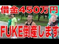 【FUKEの隠蔽されていた秘密】他人に迷惑をかけてまで作る笑いに価値はあるのだろうか、いやない【IMCFUKEプロジェクト#44】