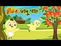টুনির জাদু গাছ  | Tuni's magical Tree Bangla Cartoon | Thakurmar Jhuli | Fairy Tales | Tuntuni Golpo