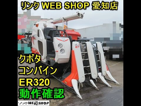 ☆売約済み☆【農機具王 愛知店】クボタ コンバイン ER320 RACLEAD 3条