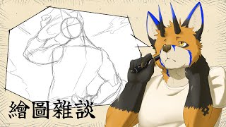 【繪圖雜談】因為還不知道是什麼衣服所以從骨架開始【獸人Vtuber／油燈】