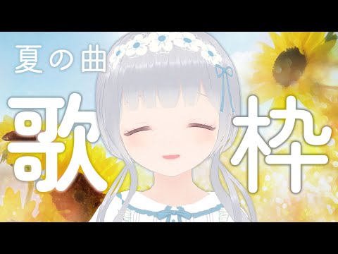 【歌枠】明るい夏の曲歌うよ！【Singing/Vtuber】