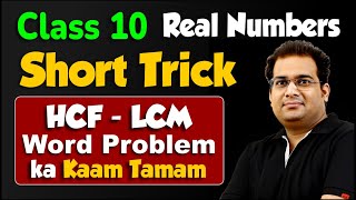 Short Trick #22 | Ch1 Real Number  HCF LCM Word Problems Solve Karne Ka Unique Concept