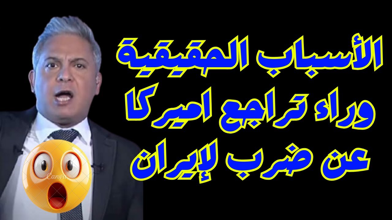 الأسباب الحقيقية وراء تراجع اميركا عن ضرب لإيران -   