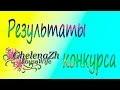 Результат конкурса! Выбираю победителя