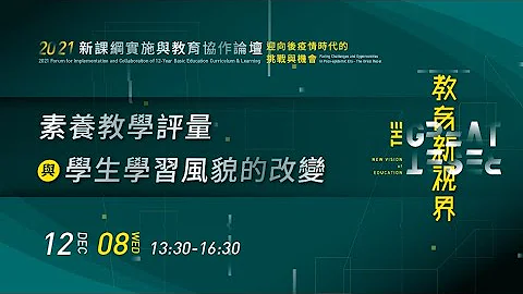 【20211208-子題4：素養教學評量與學生學習風貌的改變】2021新課綱實施與教育協作論壇 - 天天要聞