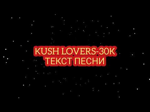 КUSH LOVERS-30K  ТЕКСТ Песни!