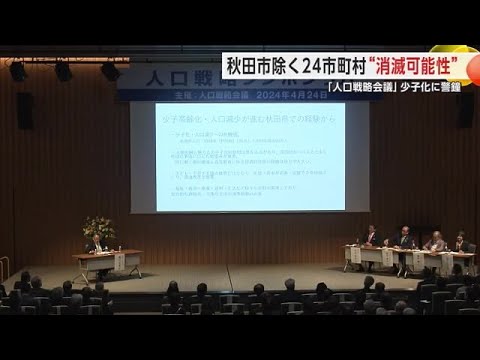 秋田市除く24市町村「消滅可能性自治体」に　「人口戦略会議」が少子化に警鐘　秋田 (24/04/24 19:00)