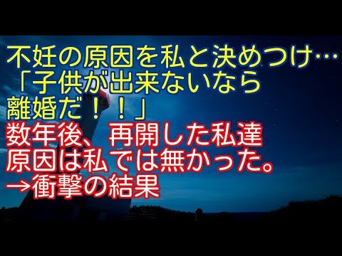 キチ 修羅場な話 不妊の原因を私と決めつけ… 「子供が出来ないなら 離婚だ！！」 数年後、再開した私達 原因は私では無かった。【スカッとクラブ】