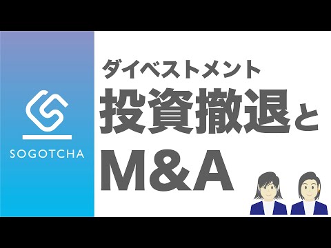 ダイベストメントとは？その概要とM&Aとの関係を解説！