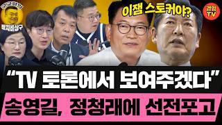 "옛날 같으면 역적으로 진압할 사안" 송영길, '명청 갈등' 직격!  (260714 화요일 클립) 김종대 장윤선 박순봉 박선원