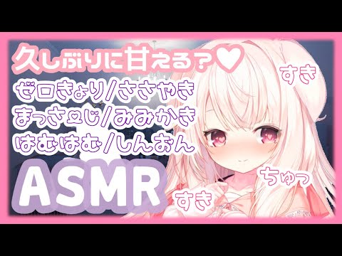 【ASMR】✧久しぶりに甘えていいよ...♡ ゼロ距離/囁き/耳かき/マッサージ/はむはむ/心音etc.✧【Vtuber】