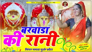 Mamta kota!!बरवाड़ा की रानी माता चौथ भवानी New dj song 2023,सिंगर ममता कोटा!!Dev Darbar Music HD