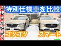 新型CX-５【SUVの足はピアノブラック派？無塗装か？内装外装を比較】スポーツアピアランスとフィールドジャーニー特別仕様車の違い！どっちが好き？マツダマイナーチェンジ版（改良）