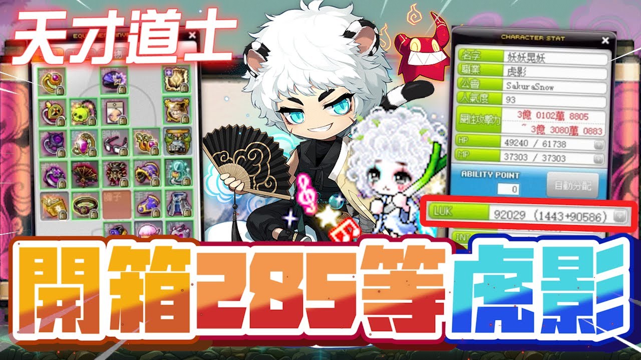 【新楓之谷】「天才道士」開箱「285」等虎影！獨特的道力系統與超高的靈活度！｜訂閱留言抽5000點｜