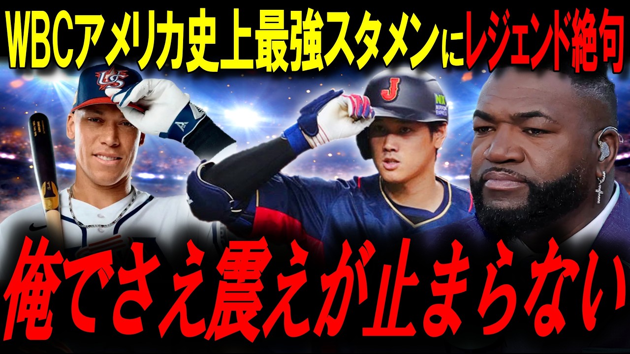 【2026WBC】レジェンドも震えるアメリカの“史上最強スタメン”に立ちはだかる侍ジャパン。この巨大エネルギーが正面衝突した時『 過去のすべてを超える野球ビッグバンの到来だ』【大谷翔平】