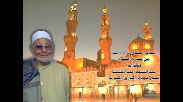 قيام رمضان 1434 هـ بالجامع الأزهر من سورة البقرة لفضيلة الشيخ عبدالحكيم عبداللطيف