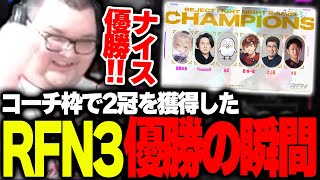 RFN3でチームが優勝しコーチ枠で2冠を獲得するありけん【ありけん/RFN3/スト6/切り抜き】