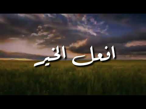 افعل الخير مقطع مؤثر للشيخ بدر المشاري حالات واتس اب دينية