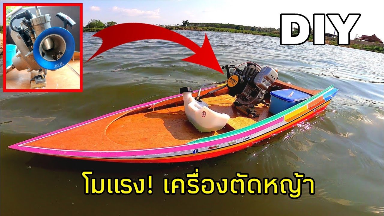 เรือสองตอนบังคับเบนซินเครื่องตัดหญ้า โมเครื่องให้แรงๆHow to build a petrol rc boat from a lawn mower