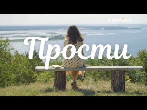 Прости мелодрама 2 серия