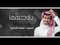 فهد بن فصلا ياوجهها بطيء حصريا 2021 فهد بن فصلا ياوجهها بطيء حصريا 2021