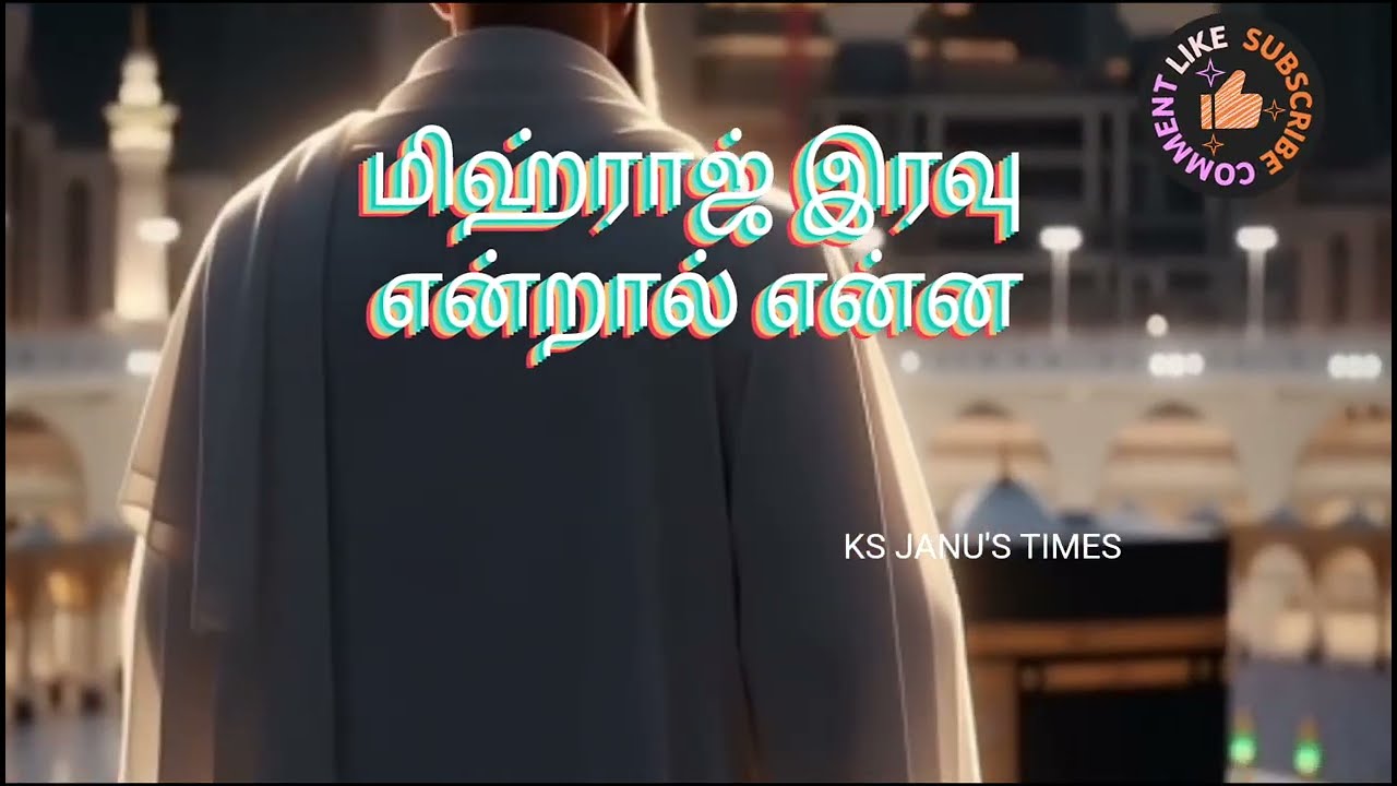 #மிஹ்ராஜ்