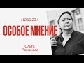 Особое мнение / Ольга Романова // 12.10.23