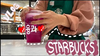 ENG) 🇺🇸미국카페(Starbucks) VLOG 11 | 폭염 찾아온 미국 스타벅스