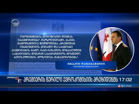 პრემიერის წერილი ევროკომისიის პრეზიდენტს