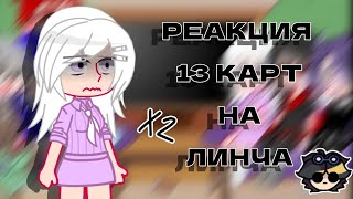 Реакция 13 карт на Линча // Данте, Вару, Куромаку, Клео, Хелен, Эмма, Пик // Тгк в описании