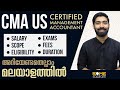 Cma us  certified management accountant  complete details in malayalam