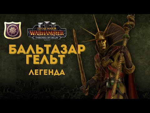 Видео: Бальтазар Гельт Империя легенда 2.  Total War: Warhammer III
