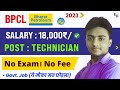 BPCL Recruitment 2023। Post Technician। BPCL Vacancy 2023। BPCL Jobs 2023। Diploma Jobs 2023। Jobs